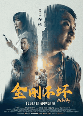 草民电影网_《金刚不坏》电影海报在线看