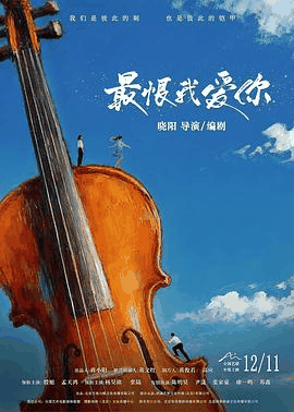 草民电影网_《最恨我爱你》电影海报在线看