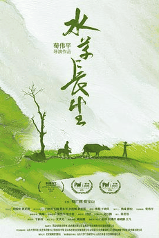 草民电影网_《水草长生》电影海报在线看